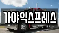 가야익스프레스