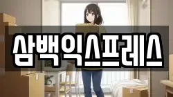 삼백익스프레스