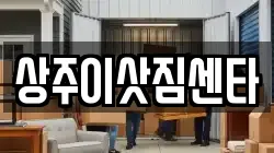 상주이삿짐센타