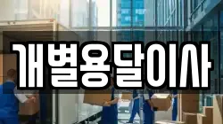 개별용달이사