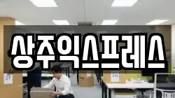 경상북도 상주시 복룡동 이사,포장이사,반포장이사,원룸이사,사무실이사,용달이사,전국이사,보관이사