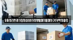 유품정리쓰레기집청소이사가정생활폐기물폐가구수거싹청클린
