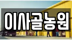 이사골농원
