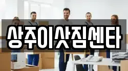 상주이삿짐센타