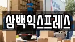삼백익스프레스