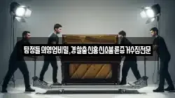 탐정들의영업비밀,경찰출신흥신소불륜증거수집전문