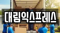 대림익스프레스