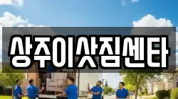 상주이삿짐센타