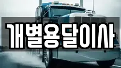 개별용달이사