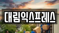 대림익스프레스