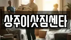상주이삿짐센타