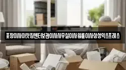 포장이사이삿짐센터보관이사사무실이사원룸이사삼성익스프레스