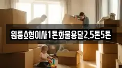 원룸소형이사1톤화물용달2.5톤5톤