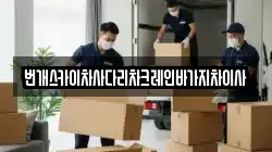 번개스카이차사다리차크레인바가지차이사