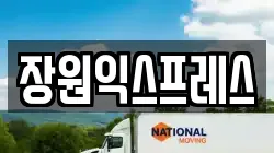 장원익스프레스