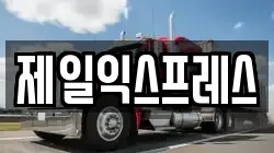 제일익스프레스