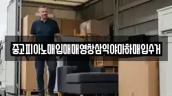 중고피아노매입매매영창삼익야마하매입수거