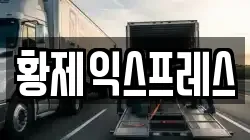 황제익스프레스