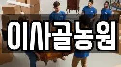 이사골농원