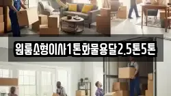 원룸소형이사1톤화물용달2.5톤5톤