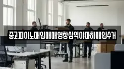 중고피아노매입매매영창삼익야마하매입수거