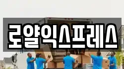 로얄익스프레스
