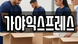 가야익스프레스