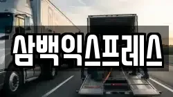 삼백익스프레스