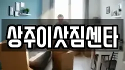 상주이삿짐센타