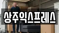 상주익스프레스