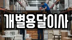 개별용달이사