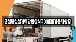 고철비철철거식당원상복구이사폐기물재활용