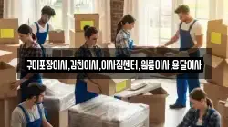 구미포장이사,김천이사,이사짐센터,원룸이사,용달이사