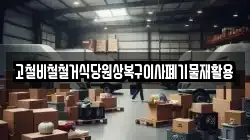 고철비철철거식당원상복구이사폐기물재활용