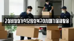 고철비철철거식당원상복구이사폐기물재활용