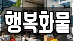 행복화물