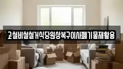 고철비철철거식당원상복구이사폐기물재활용