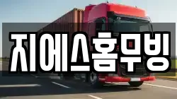 지에스홈무빙