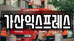가산익스프레스