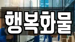 행복화물