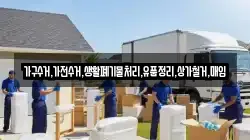 가구수거,가전수거,생활폐기물처리,유품정리,상가철거,매입