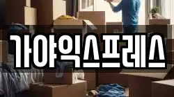 가야익스프레스