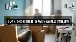 가구수거,가전수거,생활폐기물처리,유품정리,상가철거,매입
