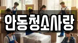 안동청소사랑