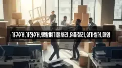 가구수거,가전수거,생활폐기물처리,유품정리,상가철거,매입