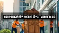 헬로비전당일설치60만원유선방송50인치TV증정케이블설치