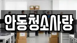 안동청소사랑