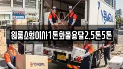 원룸소형이사1톤화물용달2.5톤5톤