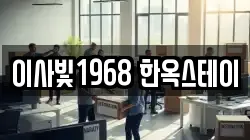 이사빛1968 한옥스테이