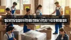 헬로비전당일설치60만원유선방송50인치TV증정케이블설치